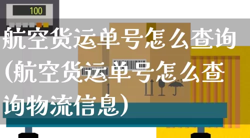航空货运单号怎么查询(航空货运单号怎么查询物流信息)_https://www.senxinmaoyi.com_邮政编码_第1张