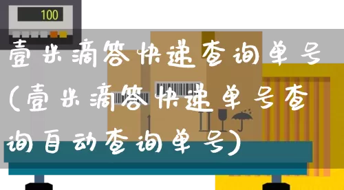 壹米滴答快递查询单号(壹米滴答快递单号查询自动查询单号)_https://www.senxinmaoyi.com_快递查询_第1张