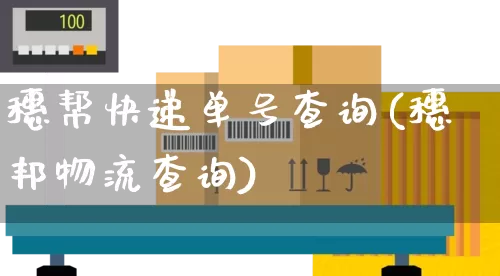 穗帮快递单号查询(穗邦物流查询)_https://www.senxinmaoyi.com_邮政编码_第1张