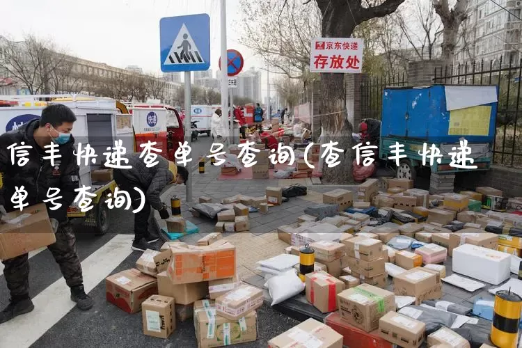 信丰快递查单号查询(查信丰快递单号查询)_https://www.senxinmaoyi.com_物流单号_第1张