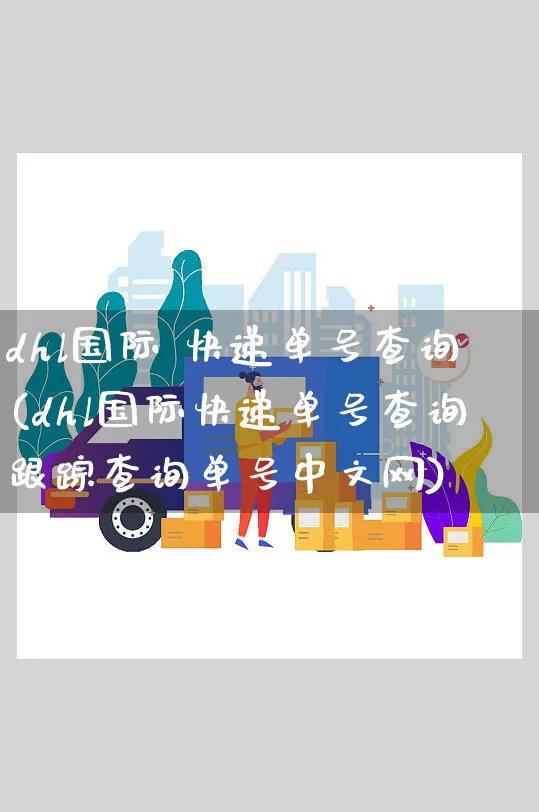 dhl国际 快递单号查询(dhl国际快递单号查询跟踪查询单号中文网)_https://www.senxinmaoyi.com_物流单号_第1张