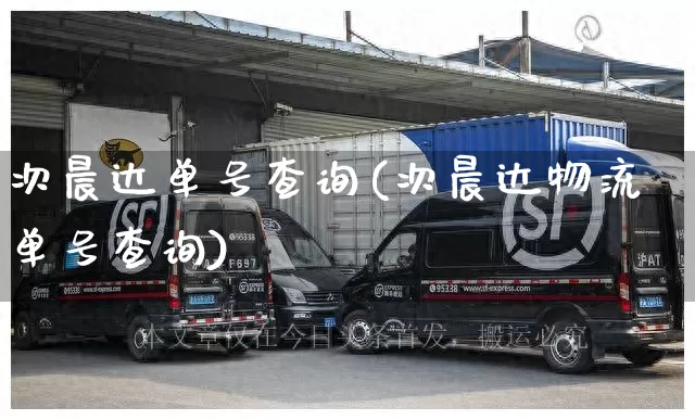 次晨达单号查询(次晨达物流单号查询)_https://www.senxinmaoyi.com_邮政编码_第1张