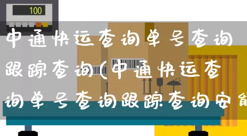 中通快运查询单号查询跟踪查询(中通快运查询单号查询跟踪查询安能)_物流单号_第1张_快递网 中通快运查询单号查询跟踪查询(中通快运查询单号查询跟踪查询安能)_https://www.senxinmaoyi.com_物流单号_第1张
