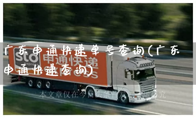 广东申通快递单号查询(广东申通快递查询)_https://www.senxinmaoyi.com_物流查询_第1张