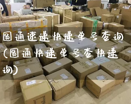 圆通速递快递单号查询(圆通快递单号查快递询)_https://www.senxinmaoyi.com_物流单号_第1张