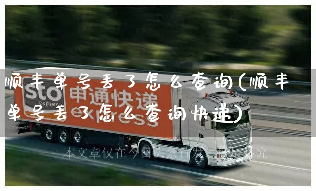 顺丰单号丢了怎么查询(顺丰单号丢了怎么查询快递)_https://www.senxinmaoyi.com_物流查询_第1张