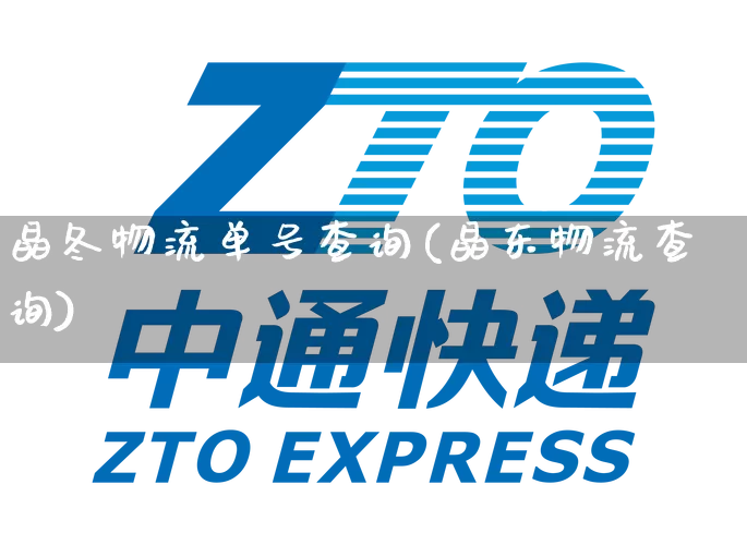 晶冬物流单号查询(晶东物流查询)_https://www.senxinmaoyi.com_邮政编码_第1张