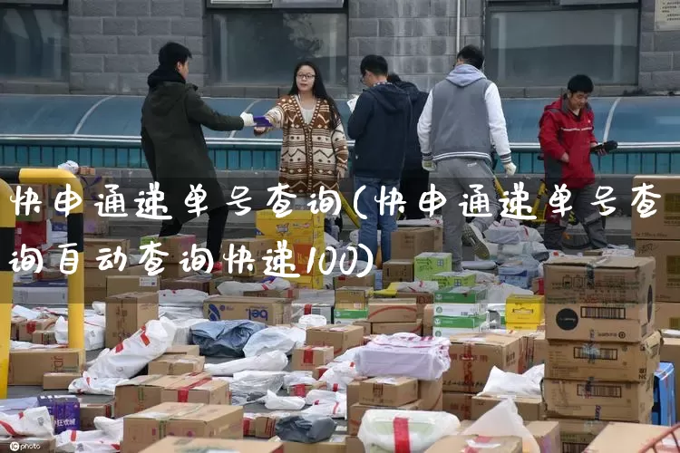 快申通递单号查询(快申通递单号查询自动查询快递100)_https://www.senxinmaoyi.com_物流查询_第1张