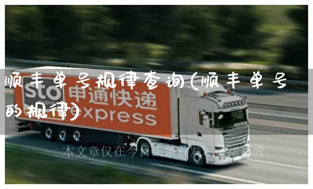 顺丰单号规律查询(顺丰单号的规律)_https://www.senxinmaoyi.com_邮政编码_第1张