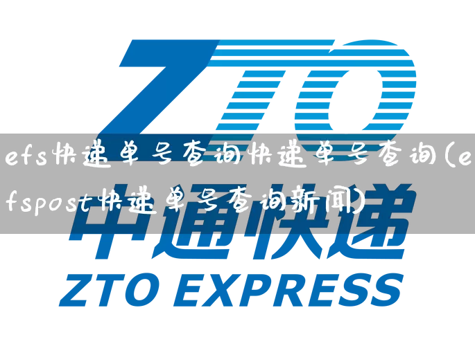 efs快递单号查询快递单号查询(efspost快递单号查询新闻)_https://www.senxinmaoyi.com_快递查询_第1张