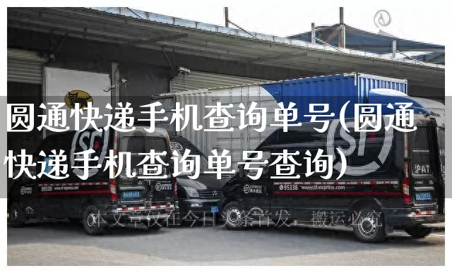 圆通快递手机查询单号(圆通快递手机查询单号查询)_https://www.senxinmaoyi.com_邮政编码_第1张