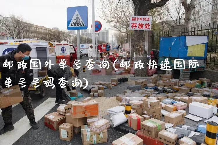邮政国外单号查询(邮政快递国际单号号码查询)_https://www.senxinmaoyi.com_快递查询_第1张