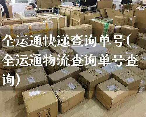 全运通快递查询单号(全运通物流查询单号查询)_https://www.senxinmaoyi.com_物流单号_第1张