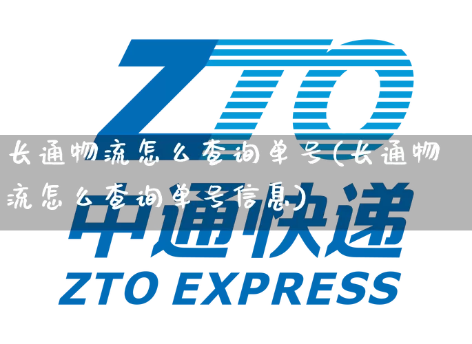 长通物流怎么查询单号(长通物流怎么查询单号信息)_https://www.senxinmaoyi.com_物流单号_第1张