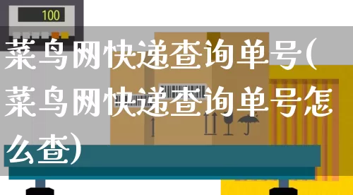 菜鸟网快递查询单号(菜鸟网快递查询单号怎么查)_https://www.senxinmaoyi.com_物流单号_第1张