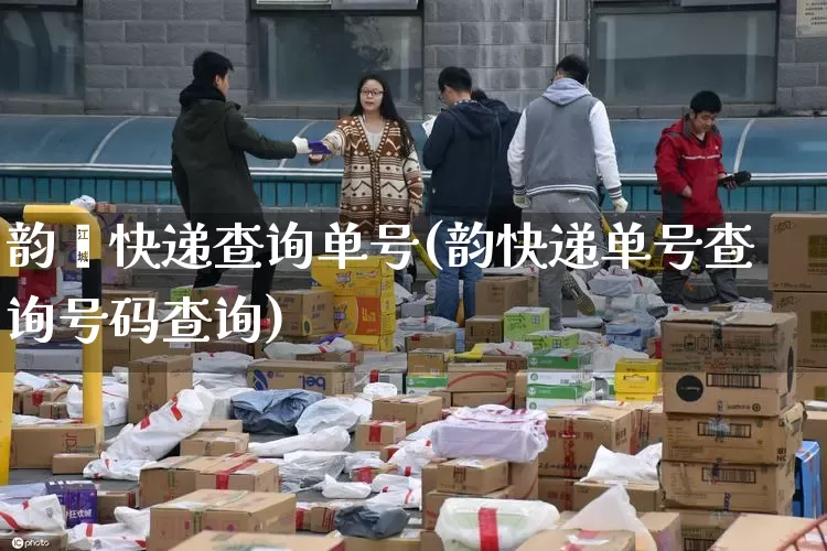 韵迖快递查询单号(韵快递单号查询号码查询)_https://www.senxinmaoyi.com_物流单号_第1张