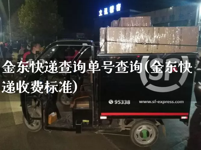 金东快递查询单号查询(金东快递收费标准)_https://www.senxinmaoyi.com_物流查询_第1张