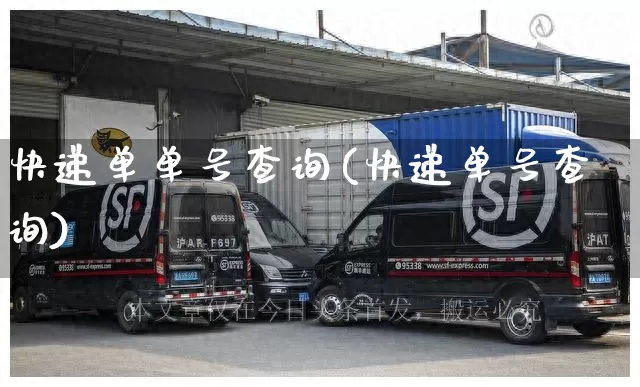 快递单单号查询(快递单号查询)_https://www.senxinmaoyi.com_物流查询_第1张