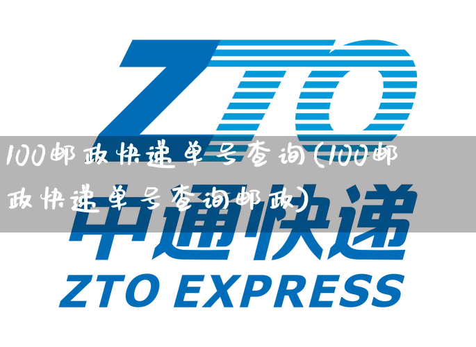 100邮政快递单号查询(100邮政快递单号查询邮政)_https://www.senxinmaoyi.com_物流单号_第1张