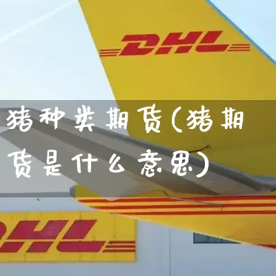 猪种类期货(猪期货是什么意思)_https://www.senxinmaoyi.com_物流查询_第1张