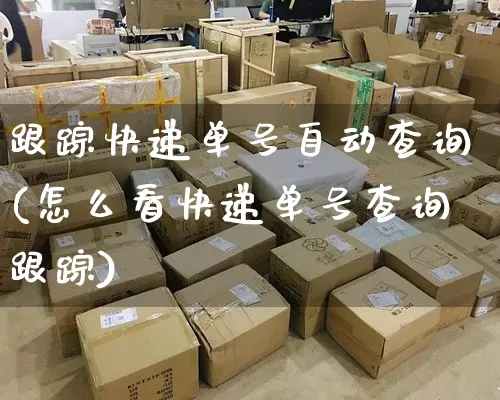跟踪快递单号自动查询(怎么看快递单号查询跟踪)_https://www.senxinmaoyi.com_邮政编码_第1张
