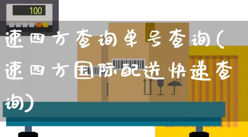 速四方查询单号查询(速四方国际配送快递查询)_https://www.senxinmaoyi.com_物流单号_第1张