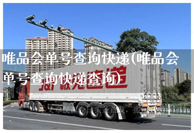 唯品会单号查询快递(唯品会单号查询快递查询)_https://www.senxinmaoyi.com_快递查询_第1张