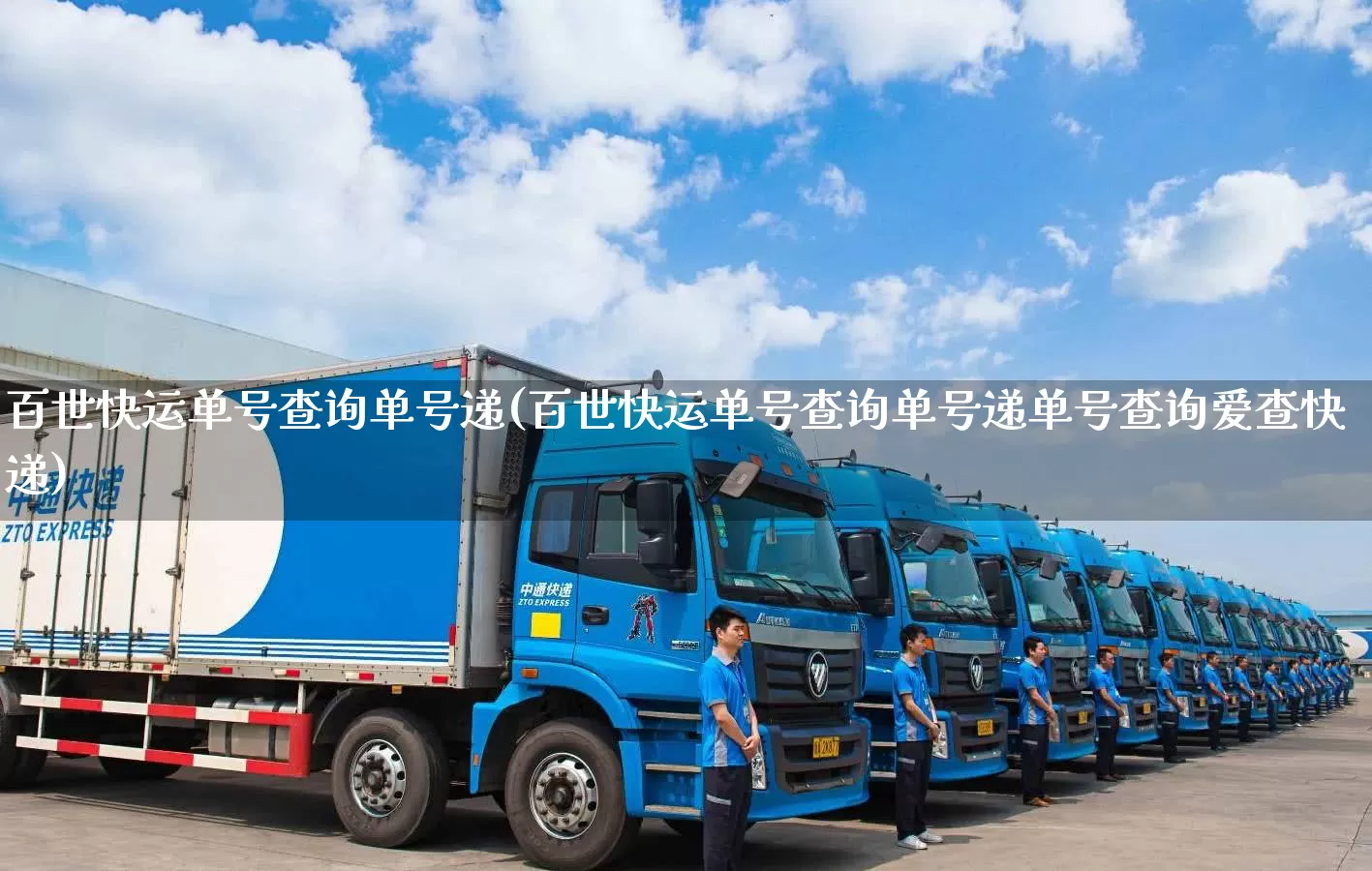 百世快运单号查询单号递(百世快运单号查询单号递单号查询爱查快递)_https://www.senxinmaoyi.com_邮政编码_第1张