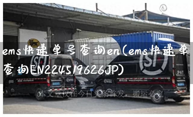 ems快递单号查询en(ems快递单号查询EN224519626JP)_https://www.senxinmaoyi.com_邮政编码_第1张