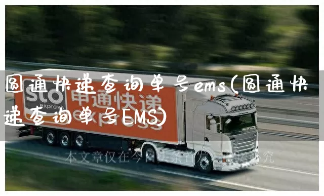圆通快递查询单号ems(圆通快递查询单号EMS)_https://www.senxinmaoyi.com_物流单号_第1张