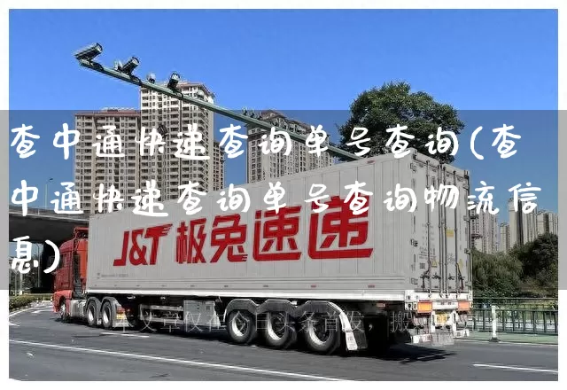 查中通快递查询单号查询(查中通快递查询单号查询物流信息)_https://www.senxinmaoyi.com_物流单号_第1张