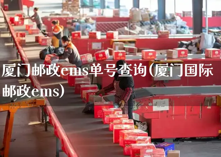 厦门邮政ems单号查询(厦门国际邮政ems)_https://www.senxinmaoyi.com_物流单号_第1张