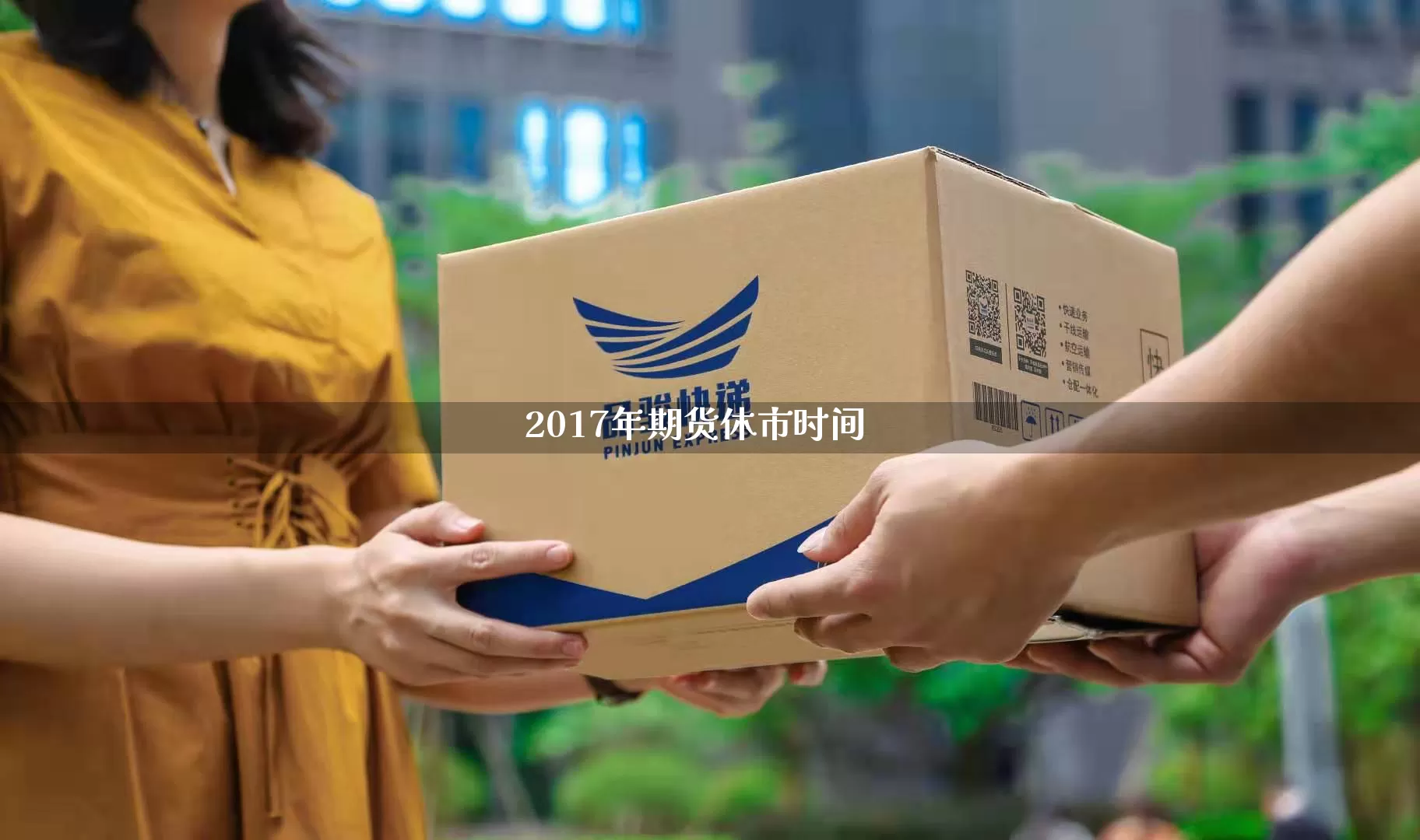 2017年期货休市时间_https://www.senxinmaoyi.com_邮政编码_第1张