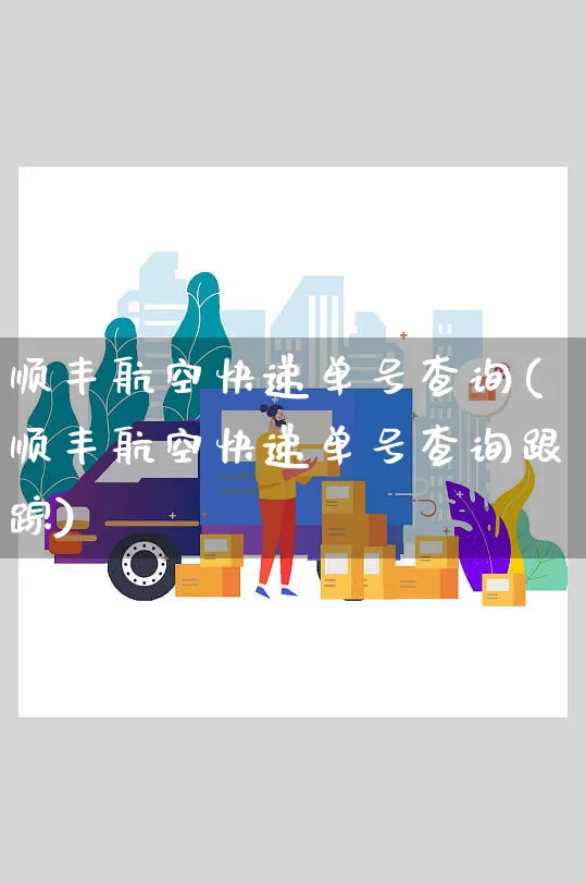 顺丰航空快递单号查询(顺丰航空快递单号查询跟踪)_https://www.senxinmaoyi.com_物流查询_第1张