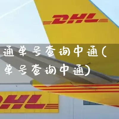 通单号查询中通(单号查询中通)_https://www.senxinmaoyi.com_物流单号_第1张
