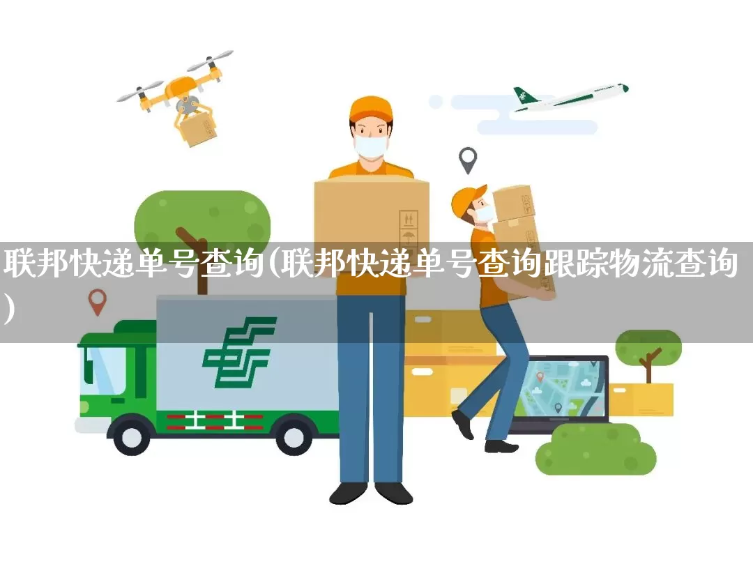 联邦快递单号查询(联邦快递单号查询跟踪物流查询)_https://www.senxinmaoyi.com_物流单号_第1张