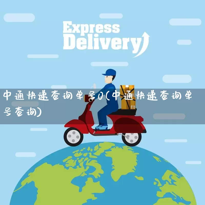 中通快递查询单号0(中通快递查询单号查询)_https://www.senxinmaoyi.com_物流单号_第1张