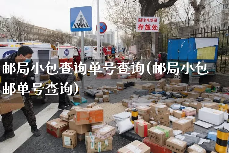 邮局小包查询单号查询(邮局小包邮单号查询)_https://www.senxinmaoyi.com_物流查询_第1张