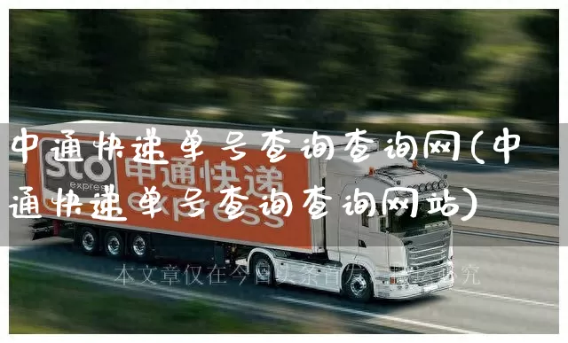 中通快递单号查询查询网(中通快递单号查询查询网站)_https://www.senxinmaoyi.com_邮政编码_第1张