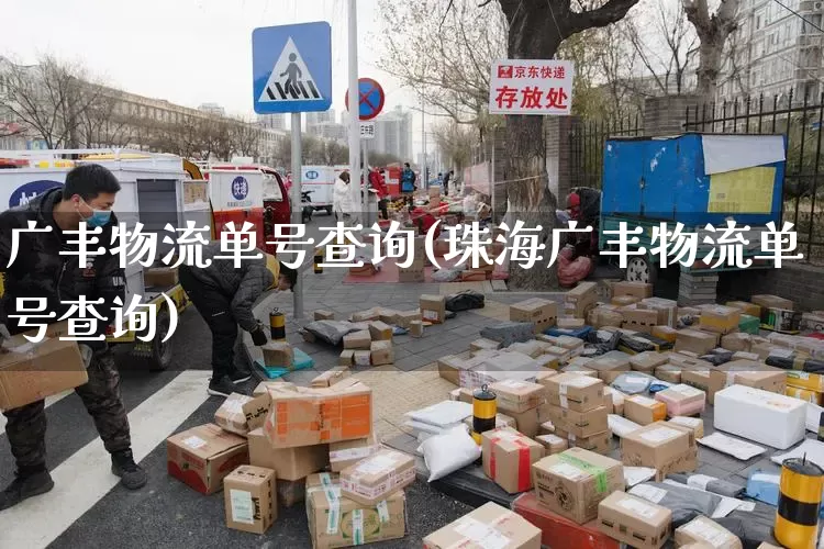 广丰物流单号查询(珠海广丰物流单号查询)_https://www.senxinmaoyi.com_物流查询_第1张