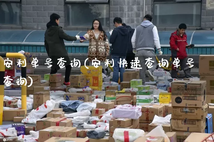 安利单号查询(安利快递查询单号查询)_https://www.senxinmaoyi.com_快递查询_第1张