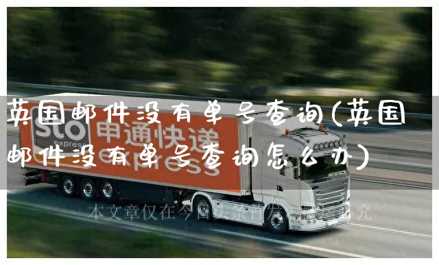 英国邮件没有单号查询(英国邮件没有单号查询怎么办)_https://www.senxinmaoyi.com_邮政编码_第1张