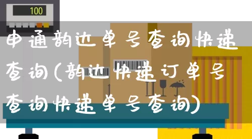 申通韵达单号查询快递查询(韵达快递订单号查询快递单号查询)_https://www.senxinmaoyi.com_邮政编码_第1张