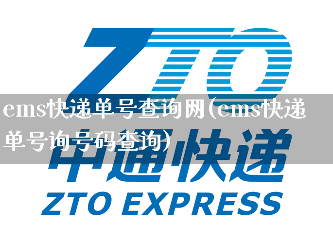 ems快递单号查询网(ems快递单号询号码查询)_https://www.senxinmaoyi.com_物流单号_第1张