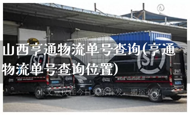 山西亨通物流单号查询(亨通物流单号查询位置)_https://www.senxinmaoyi.com_邮政编码_第1张