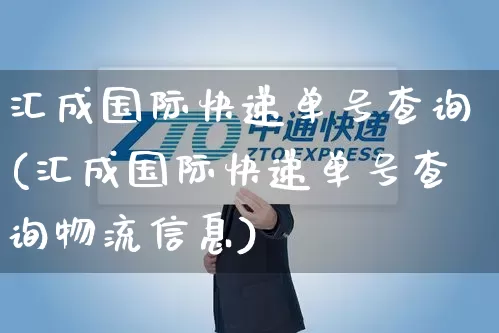 汇成国际快递单号查询(汇成国际快递单号查询物流信息)_https://www.senxinmaoyi.com_物流查询_第1张