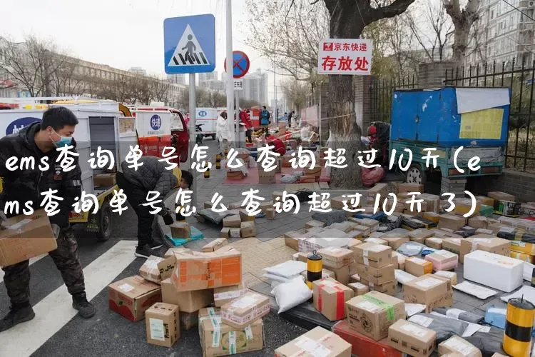 ems查询单号怎么查询超过10天(ems查询单号怎么查询超过10天了)_https://www.senxinmaoyi.com_邮政编码_第1张