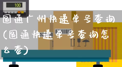 圆通广州快递单号查询(圆通快递单号查询怎么查)_https://www.senxinmaoyi.com_物流查询_第1张