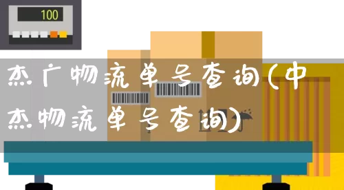 杰广物流单号查询(中杰物流单号查询)_https://www.senxinmaoyi.com_邮政编码_第1张