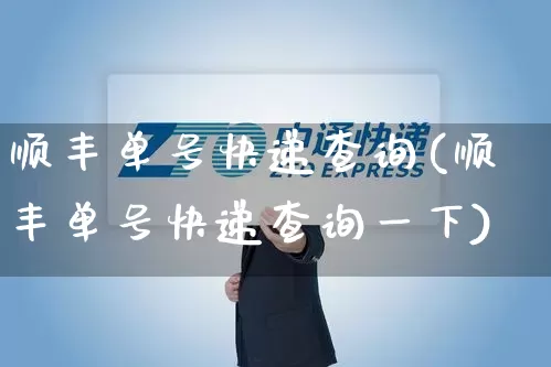 顺丰单号快递查询(顺丰单号快递查询一下)_https://www.senxinmaoyi.com_物流单号_第1张